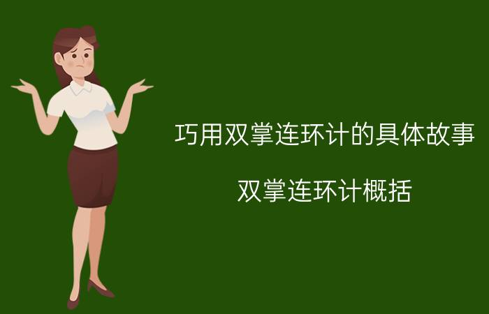 巧用双掌连环计的具体故事（双掌连环计概括 关于双掌连环计概括）